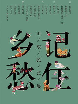 记住乡愁——山东民艺展