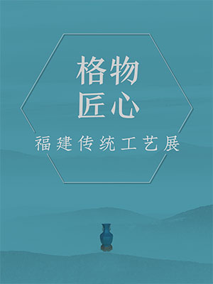 格物匠心——福建传统工艺展