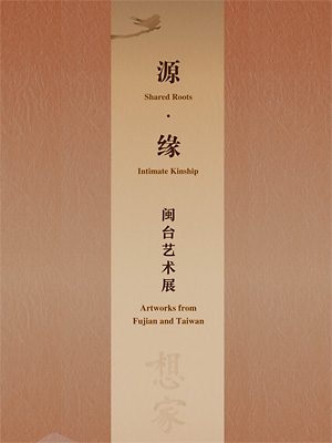 源•缘——闽台艺术展
