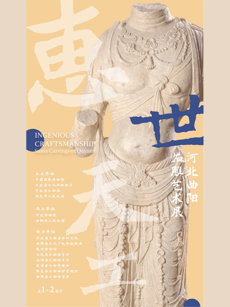 惠世天工——河北曲阳石雕艺术展