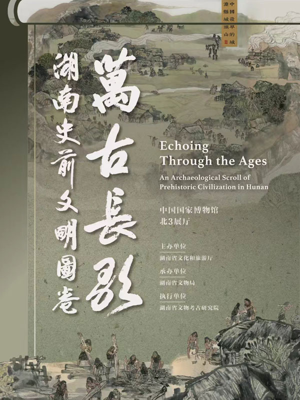 万古长歌——湖南史前文明图卷展