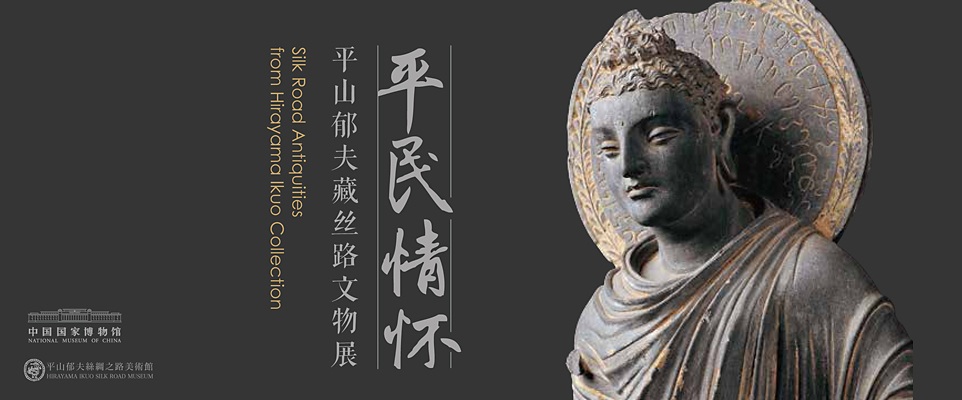 平民情怀——平山郁夫藏丝路文物展