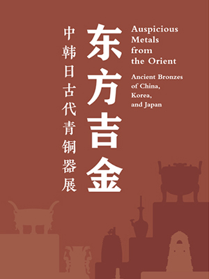 东方吉金——中韩日古代青铜器展