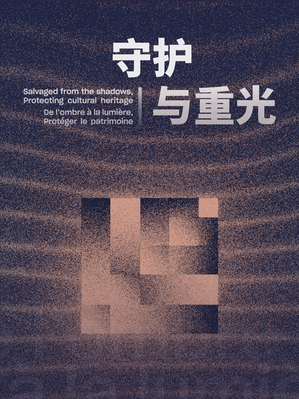 守护与重光