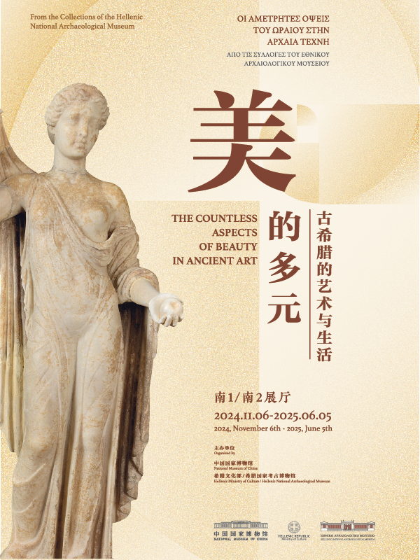 美的多元——古希腊的艺术与生活