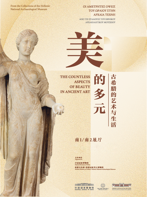 美的多元——古希腊的艺术与生活