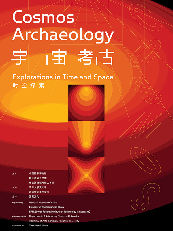 宇宙考古：时空探索