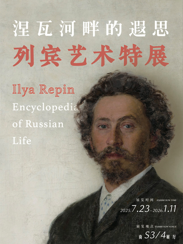 涅瓦河畔的遐思——列宾艺术特展