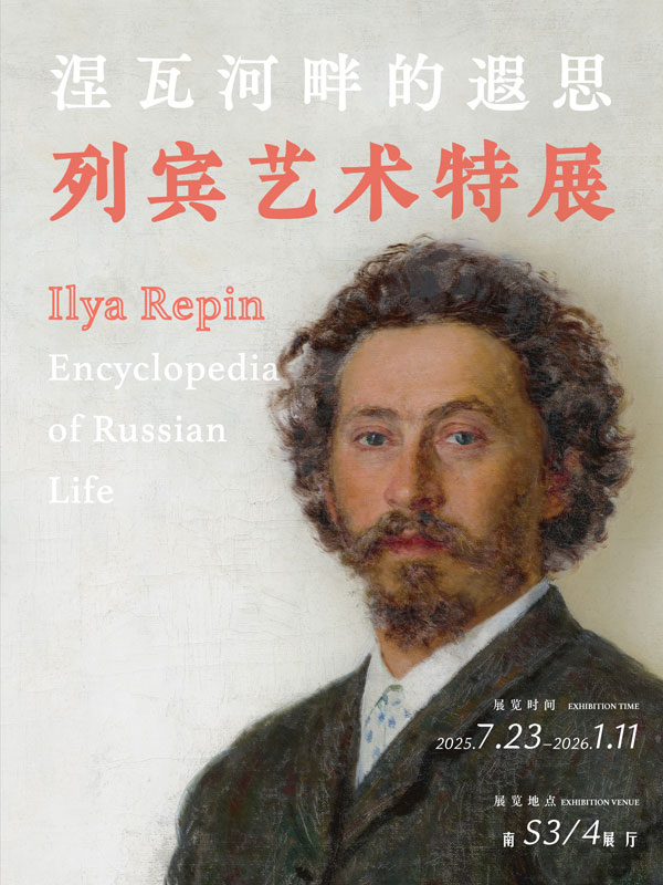 涅瓦河畔的遐思——列宾艺术特展