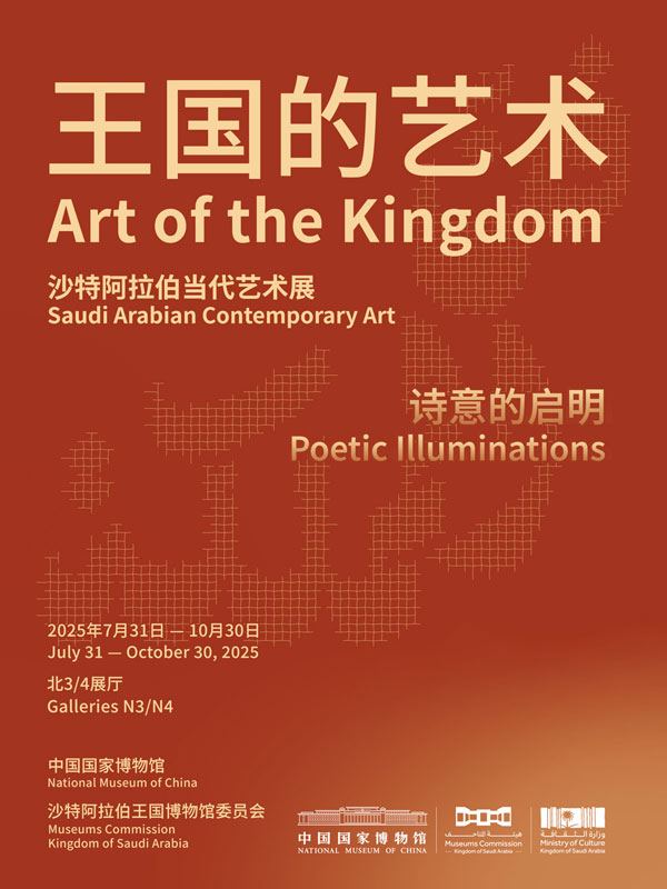 王国的艺术——沙特阿拉伯当代艺术展