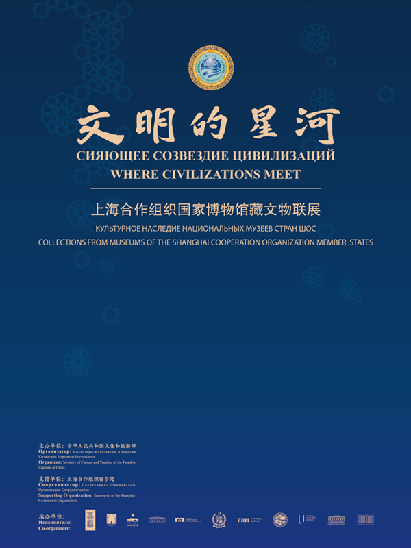 文明的星河——上海合作组织国家博物馆藏文物联展
