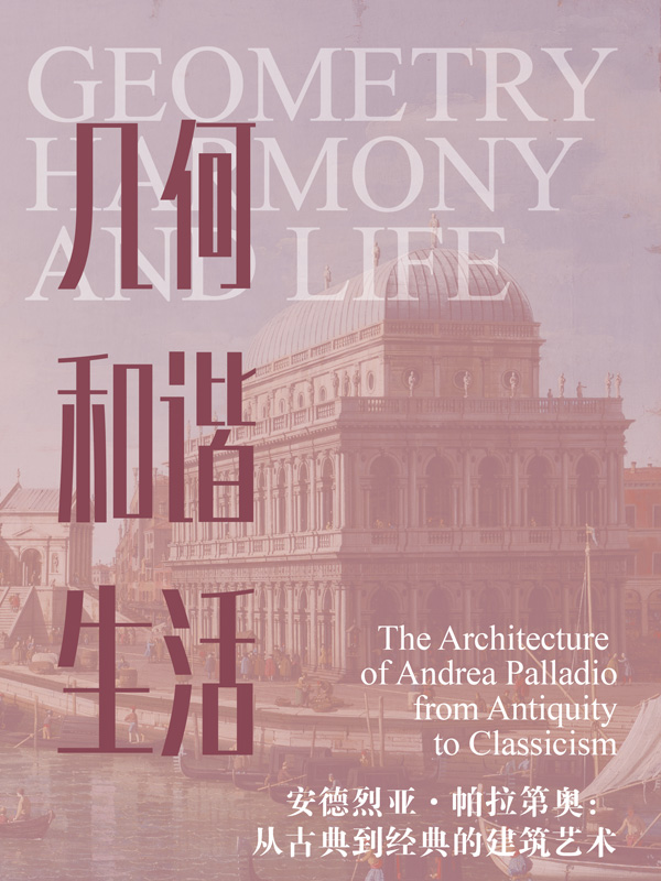 几何·和谐·生活——安德烈亚·帕拉第奥：从古典到经典的建筑艺术