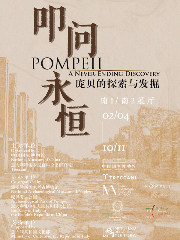 叩问永恒——庞贝的探索与发掘