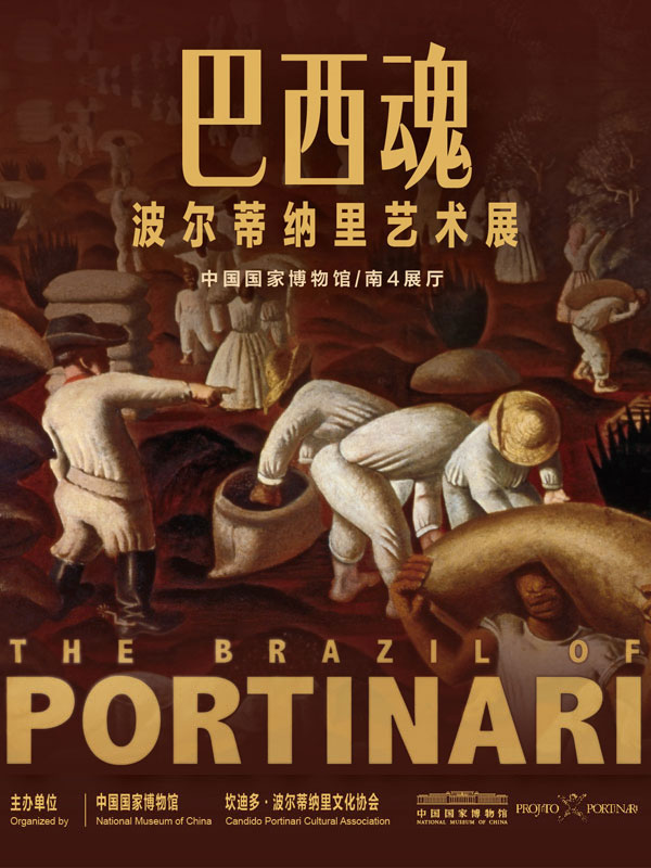 巴西魂——波尔蒂纳里艺术展