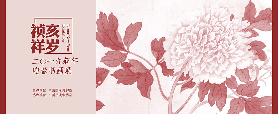亥岁祯祥——2019新年迎春书画展