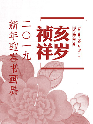 亥岁祯祥——2019新年迎春书画展