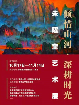 倾情山河•深耕时光——朱曜奎艺术展