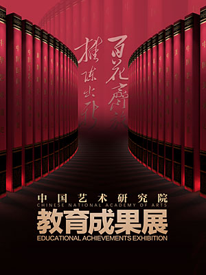 中国艺术研究院教育成果展