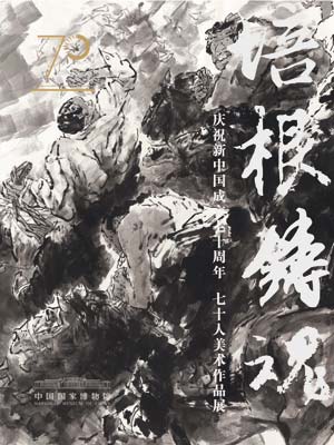 培根铸魂——庆祝新中国成立70周年70人美术作品展