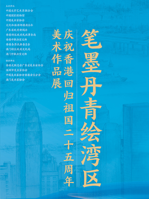 笔墨丹青绘湾区——庆祝香港回归祖国25周年美术作品展
