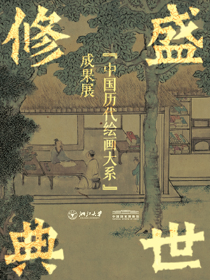 盛世修典——“中国历代绘画大系”成果展