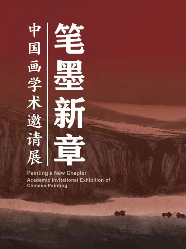 笔墨新章——中国画学术邀请展