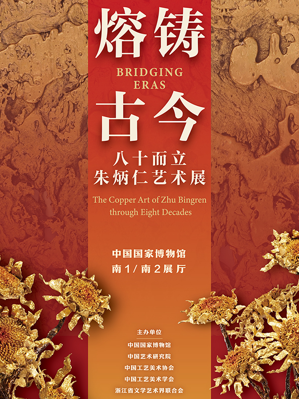 熔铸古今——八十而立朱炳仁艺术展
