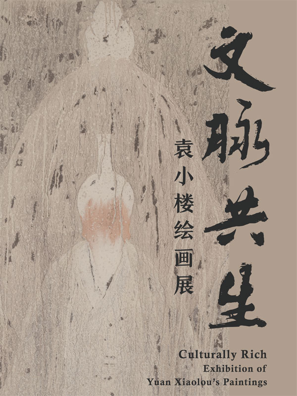 文脉共生——袁小楼绘画展