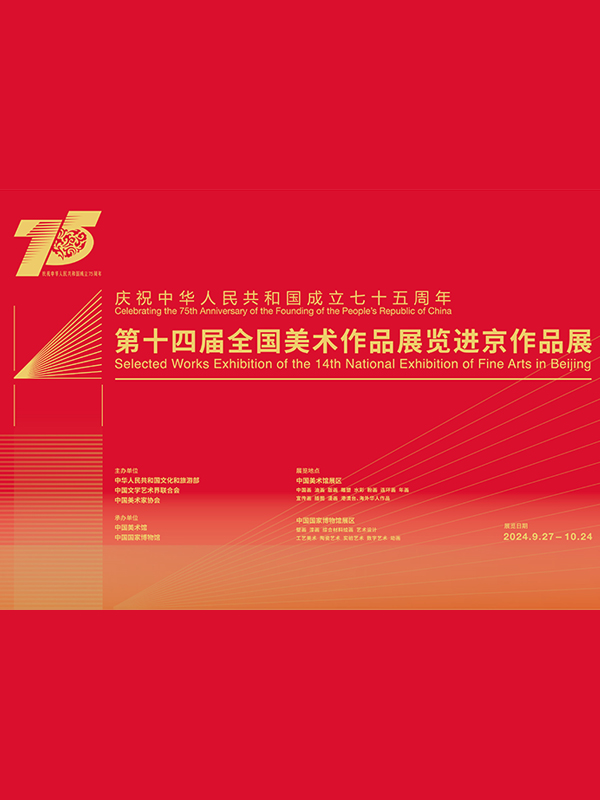 庆祝中华人民共和国成立75周年——第十四届全国美术作品展览进京作品展