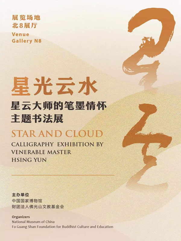 星光云水——星云大师的笔墨情怀主题书法展
