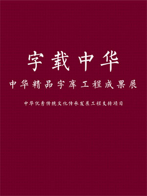 字载中华——中华精品字库工程成果展