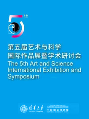 第五届艺术与科学国际作品展暨学术研讨会