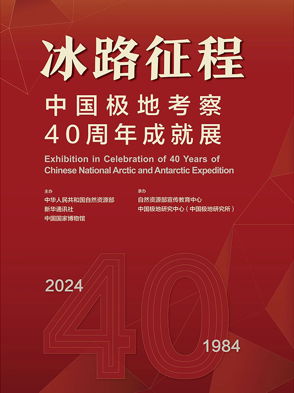 冰路征程——中国极地考察40周年成就展
