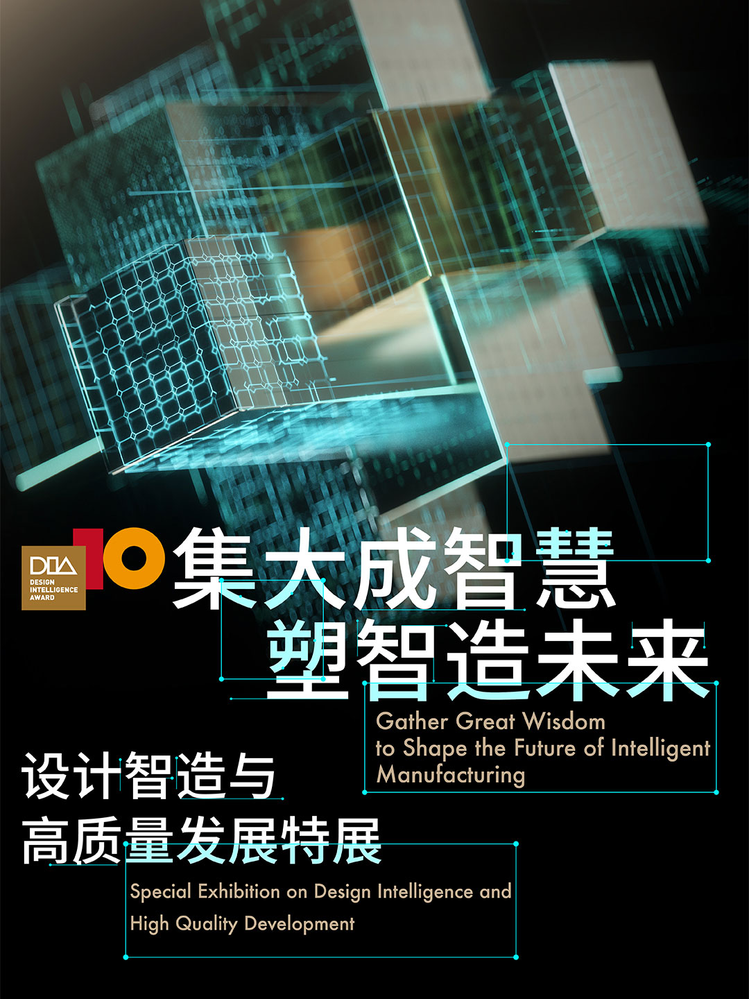 集大成智慧 塑智造未来 设计智造与高质量发展特展