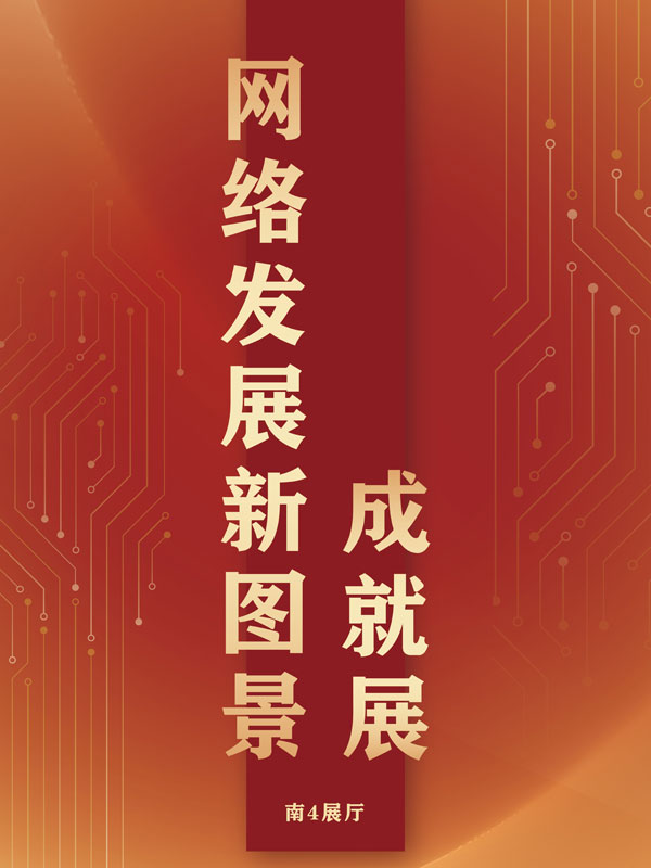 网络发展新图景成就展