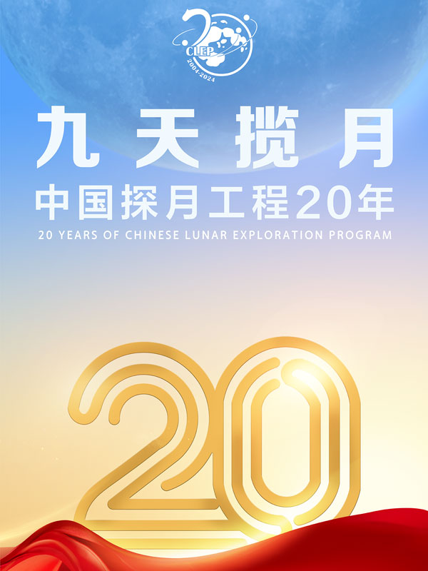 九天揽月——中国探月工程20年