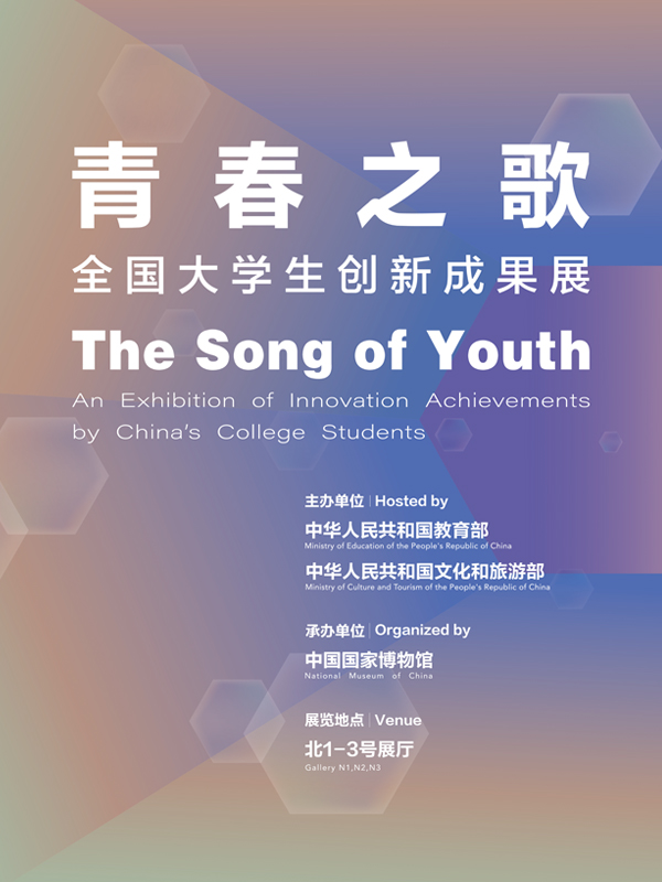 青春之歌——全国大学生创新成果展