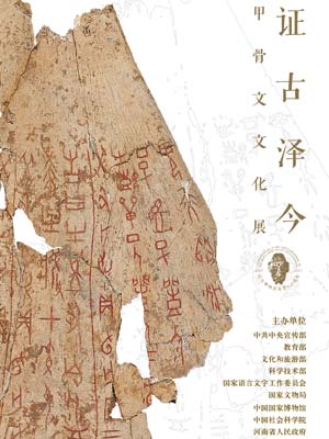 证古泽今——甲骨文文化展