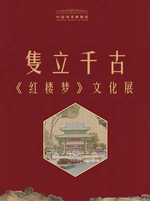 隻立千古——《红楼梦》文化展