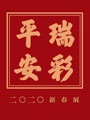 瑞彩平安——2020新春展