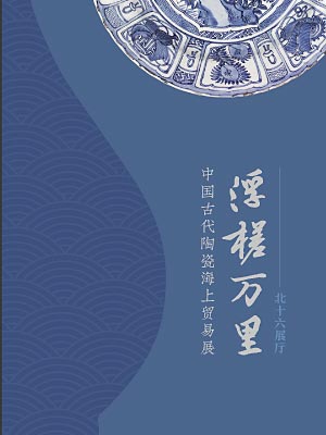 浮槎万里——中国古代陶瓷海上贸易展