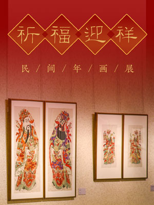 祈福迎祥——民间年画展