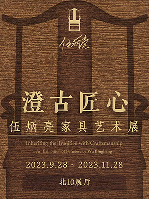 澄古匠心——伍炳亮家具艺术展