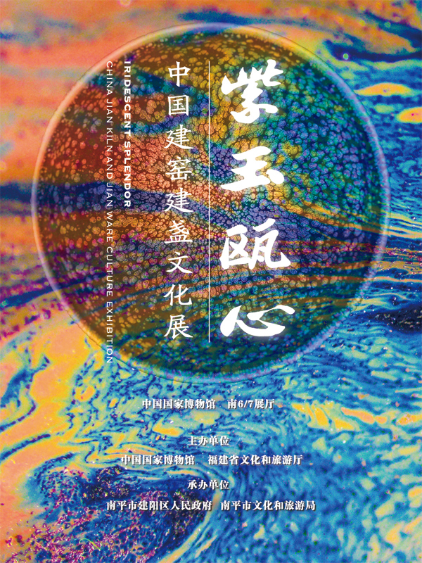 紫玉瓯心——中国建窑建盏文化展