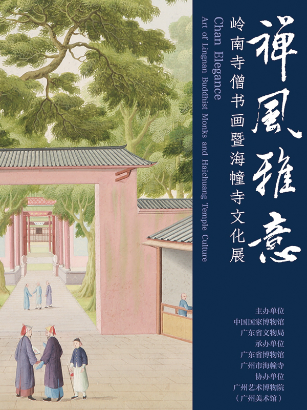 禅风雅意——岭南寺僧书画暨海幢寺文化展