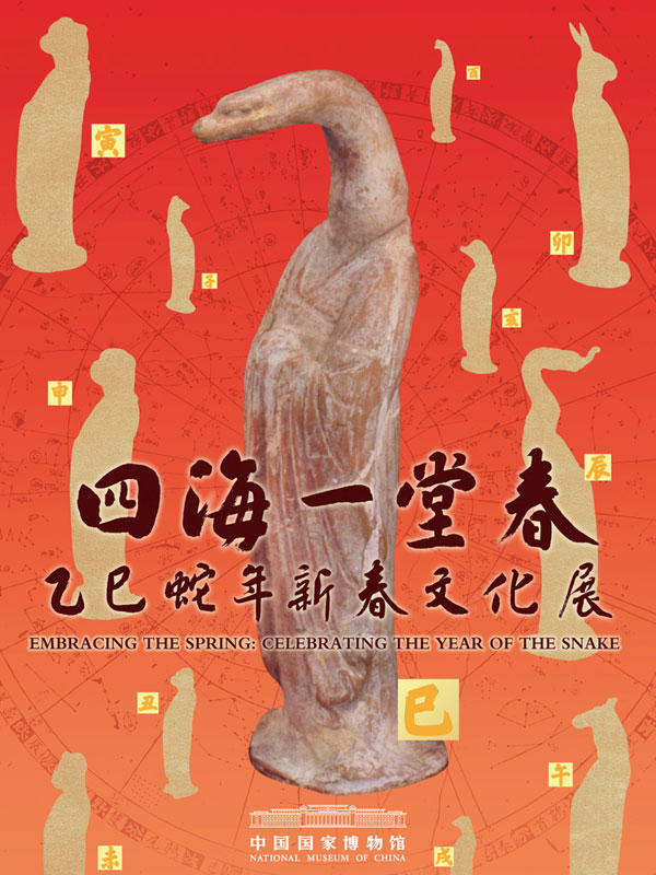 四海一堂春——乙巳蛇年新春文化展