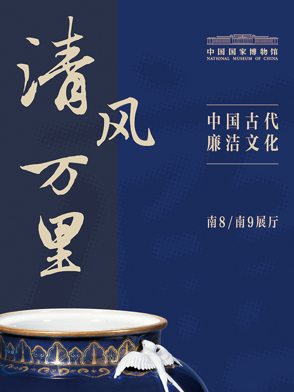 清风万里——中国古代廉洁文化