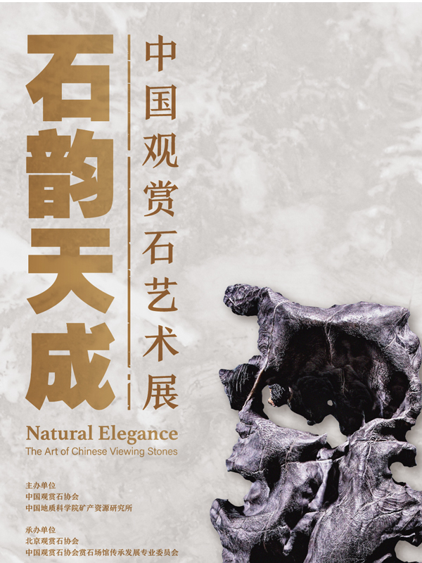 石韵天成——中国观赏石艺术展