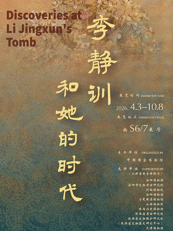 李静训和她的时代