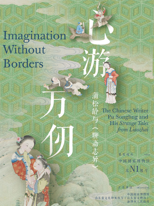 心游万仞——蒲松龄与《聊斋志异》